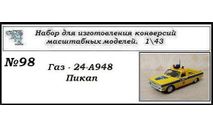 Газ -24-А948 Пикап., сборная модель автомобиля, ЧудотвороFF, scale43