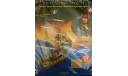 Черная жемчужина, Пираты Карибского моря., журнальная серия масштабных моделей, Hachette