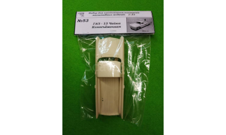 Газ - 13 Чайка (Киносьемочная)., сборная модель автомобиля, ЧудотвороFF, scale43