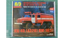 АЦ-40 (4320) ПМ-102В, сборная модель автомобиля, AVD Models, scale43, УРАЛ