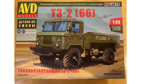 Топливозаправщик ТЗ-2 (66), сборная модель автомобиля, AVD Models, scale43, ГАЗ