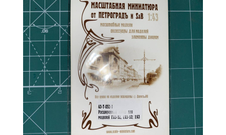 Набор фототравления от Петроград для ГаЗ-53, запчасти для масштабных моделей, Петроградъ и S&B, scale43