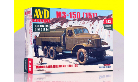 Сборная модель Маслозаправщик М3-150 ( ЗИС 151) AVD Models KIT, сборная модель автомобиля, 1:43, 1/43, ЗИЛ