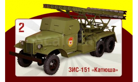 Зис-151 ’Катюша’ БМ-13 Катюша 6х6 Автолегенды грузовики Deagostini 1:43, масштабная модель, 1/43