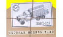 Сборная модель ЗИС-151 бортовой (KIT) кит, сборная модель автомобиля, 1:43, 1/43, Автомобиль в деталях (by SSM), ГАЗ