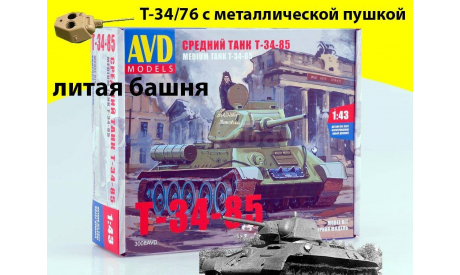 Сборная модель Средний танк T-34/76 литая башня #1, Т-34-76-БЛ1, сборные модели бронетехники, танков, бтт, Автомобиль в деталях (by SSM), УВЗ, scale43