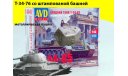 Сборная модель Средний танк T-34/76 штампованая башня #1, Т-34-76-БШ1, сборные модели бронетехники, танков, бтт, Автомобиль в деталях (by SSM), УВЗ, scale43