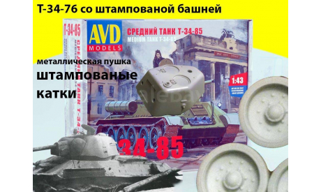 Сборная модель танк T-34/76 штампованая башня #1, катки штампованые #1Т-34-76-БШ1-КШ1, сборные модели бронетехники, танков, бтт, 1:43, 1/43, Автомобиль в деталях (by SSM), УВЗ