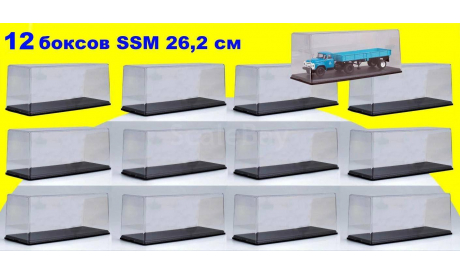 12 шт Бокс SSM (26,3x10,8x10,9 см) Новый! 1:43, боксы, коробки, стеллажи для моделей, Start Scale Models (SSM)