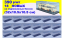 18 шт Бокс (32x10.5x10.5 см) SSM 1:43 новый 32х10,5х10,5 см, боксы, коробки, стеллажи для моделей, Start Scale Models (SSM)