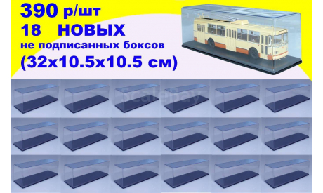 18 шт Бокс (32x10.5x10.5 см) SSM 1:43 новый 32х10,5х10,5 см, боксы, коробки, стеллажи для моделей, Start Scale Models (SSM)