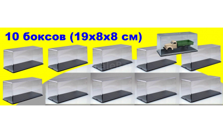 10 штук - Средний бокс SSM (19x8x8 см) 1:43, боксы, коробки, стеллажи для моделей, Start Scale Models (SSM)