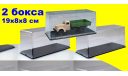 2 штуки - Средний бокс SSM (19x8x8 см) 1:43, боксы, коробки, стеллажи для моделей, Start Scale Models (SSM)