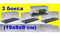 3 штуки - Средний бокс SSM (19x8x8 см) 1:43, боксы, коробки, стеллажи для моделей, Start Scale Models (SSM)