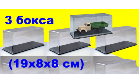 3 штуки - Средний бокс SSM (19x8x8 см) 1:43, боксы, коробки, стеллажи для моделей, Start Scale Models (SSM)