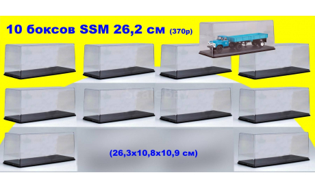 10 шт Бокс SSM (26,3x10,8x10,9 см) Новый! 1:43, боксы, коробки, стеллажи для моделей, Start Scale Models (SSM)