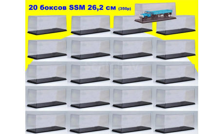 20 шт Бокс SSM (26,3x10,8x10,9 см) Новый! 1:43, боксы, коробки, стеллажи для моделей, Start Scale Models (SSM)
