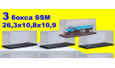 3 шт Бокс SSM (26,3x10,8x10,9 см) Новый! 1:43, боксы, коробки, стеллажи для моделей, Start Scale Models (SSM)