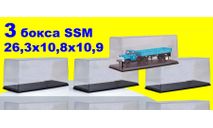 3 шт Бокс SSM (26,3x10,8x10,9 см) Новый! 1:43, боксы, коробки, стеллажи для моделей, Start Scale Models (SSM)