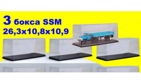 3 шт Бокс SSM (26,3x10,8x10,9 см) Новый! 1:43, боксы, коробки, стеллажи для моделей, Start Scale Models (SSM)