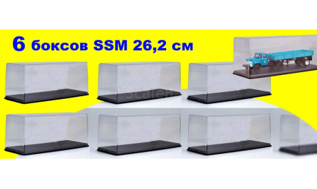 6 шт Бокс SSM (26,3x10,8x10,9 см) Новый! 1:43, боксы, коробки, стеллажи для моделей, Start Scale Models (SSM)
