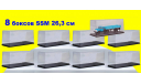 8 шт Бокс SSM (26,3x10,8x10,9 см) Новый! 1:43, боксы, коробки, стеллажи для моделей, Start Scale Models (SSM)