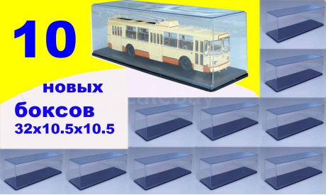 10 шт Бокс (32x10.5x10.5 см) SSM 1:43 новый, боксы, коробки, стеллажи для моделей, Start Scale Models (SSM)