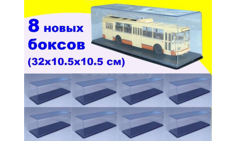 8 шт Бокс (32x10.5x10.5 см) SSM 1:43 новый, боксы, коробки, стеллажи для моделей, Start Scale Models (SSM)