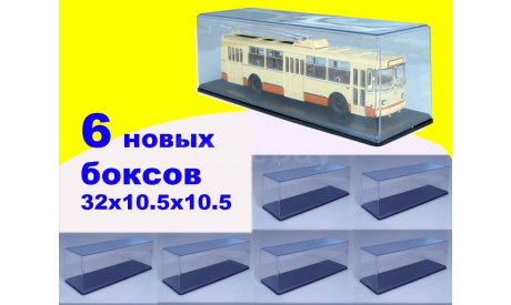 6 шт Бокс (32x10.5x10.5 см) SSM 1:43 новый 32х10,5х10,5 см, боксы, коробки, стеллажи для моделей, Start Scale Models (SSM)