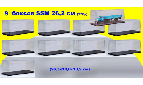 9 шт Бокс SSM (26,3x10,8x10,9 см) Новый! 1:43, боксы, коробки, стеллажи для моделей, Start Scale Models (SSM)