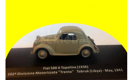 Fiat 500A Topolino 1936 102-a Divisione Motorizzata ’Trento’, Tobruk, Libya, 1941 танк, масштабная модель, scale43, Altaya