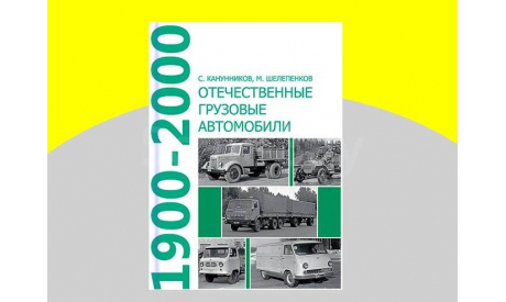 Отечественные грузовые автомобили 1900-2000г. Книга 768 страниц, литература по моделизму