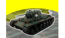 КВ-1 танк (правильная база французская журнальная серия, (деагостини длиннее на 11 мм), масштабные модели бронетехники, scale43, Altaya