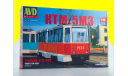 Сборная модель Трамвай КТМ-5М3 4032AVD, сборная модель автомобиля, 1:43, 1/43, AVD Models