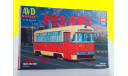 Сборная модель Трамвай РВЗ-6М2 4033AVD, сборная модель автомобиля, scale43, AVD Models