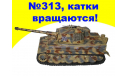 Тигр Pz.Kpfw. VI Tiger Ausf. E (Sd.Kfz. 181) 1/43 1:43 танк супер раритет!, масштабные модели бронетехники, IXO, scale43