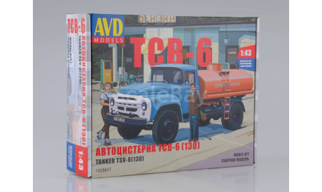 ЗИЛ-130 автоцистерна ТСВ-6, сборная модель автомобиля, AVD Models, scale43