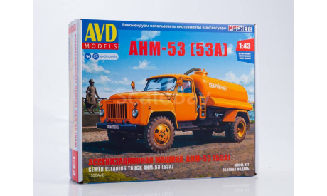 Ассенизационная машина АНМ-53 (53А), сборная модель автомобиля, AVD Models, scale43