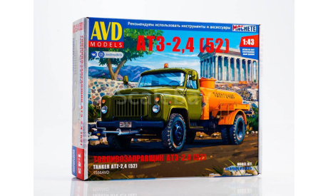 Топливозаправщик АТЗ-2,4 (52), сборная модель автомобиля, AVD Models, scale43