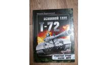 Основной танк Т-72., литература по моделизму