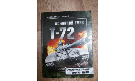 Основной танк Т-72., литература по моделизму