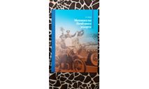 Книга ’Мотоциклы почетного эскорта’, литература по моделизму