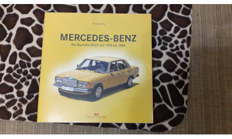 ’Mercedes-Benz - серия W123 1976 - 1986’, литература по моделизму