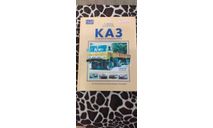 Книга ’КАЗ ’Кутаисский автомобильный завод’, литература по моделизму