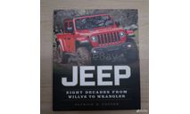 Jeep: 80 лет от Willys до Wrangler, литература по моделизму