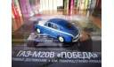 ГАЗ М20В Победа, масштабная модель, Автолегенды СССР лучшее журнал от Deagostini, scale43