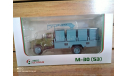М-30 газ-53, масштабная модель, Автоистория (АИСТ), scale43
