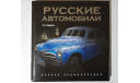 Русские автомобили : Полная энциклопедия / 2-е изд, литература по моделизму