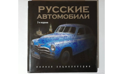 Русские автомобили : Полная энциклопедия / 2-е изд