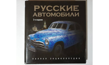 Русские автомобили : Полная энциклопедия / 2-е изд, литература по моделизму